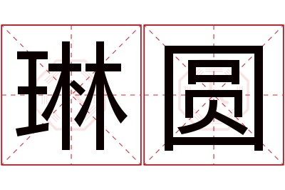 琳圆名字寓意