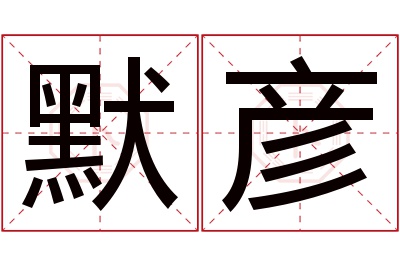 默彦名字寓意