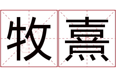 牧熹名字寓意