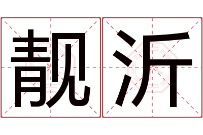 靓沂名字寓意