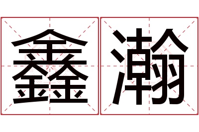 鑫瀚名字寓意