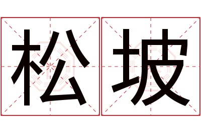 松坡名字寓意