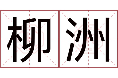 柳洲名字寓意