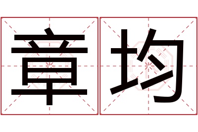 章均名字寓意