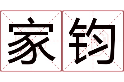 家钧名字寓意