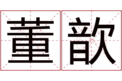 董歆名字寓意