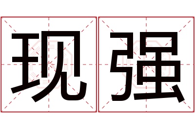 现强名字寓意