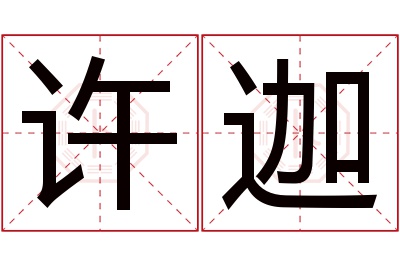 许迦名字寓意