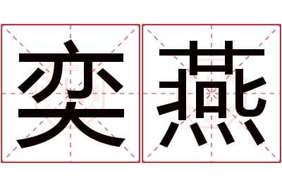 奕燕名字寓意