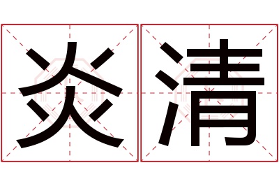 炎清名字寓意