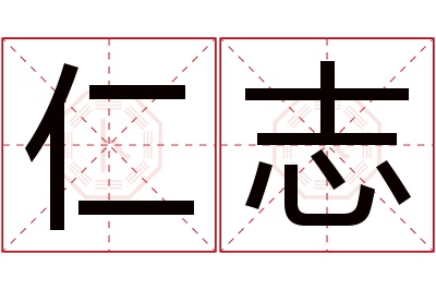 仁志名字寓意