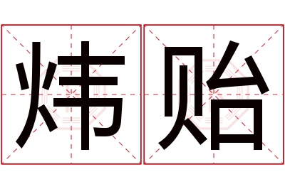 炜贻名字寓意