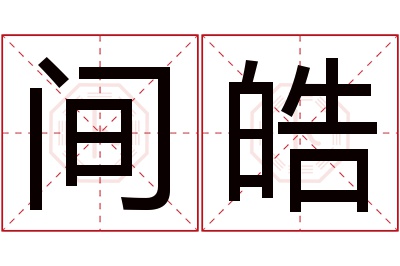 间皓名字寓意