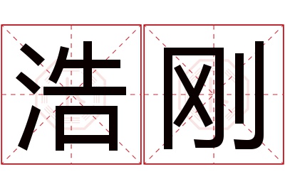 浩刚名字寓意