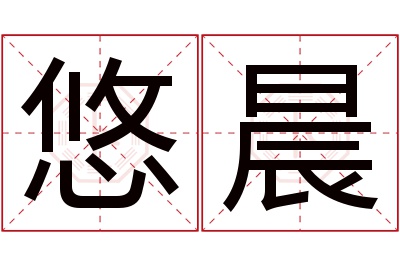 悠晨名字寓意