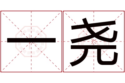 一尧名字寓意