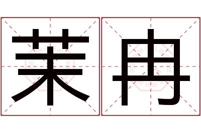 茉冉名字寓意