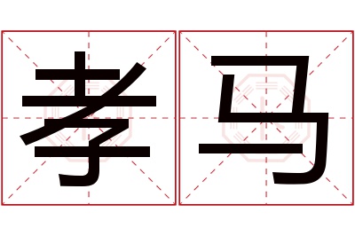 孝马名字寓意