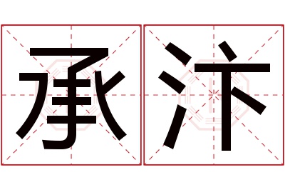 承汴名字寓意