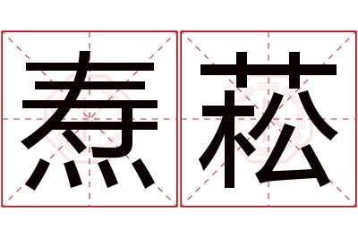 焘菘名字寓意