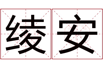 绫安名字寓意