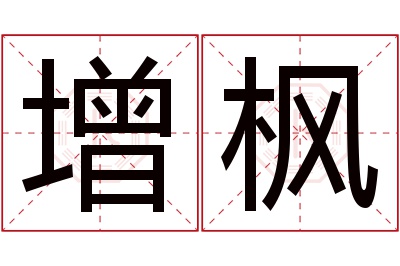 增枫名字寓意