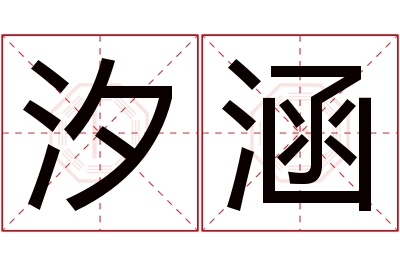 汐涵名字寓意