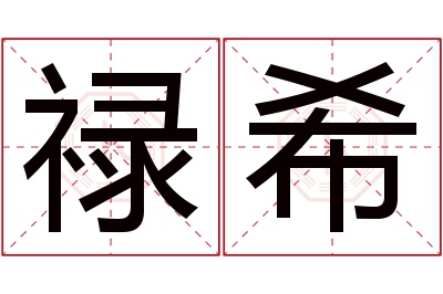 禄希名字寓意