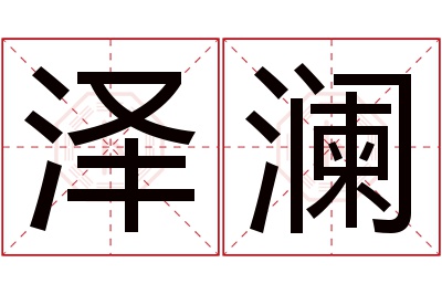 泽澜名字寓意