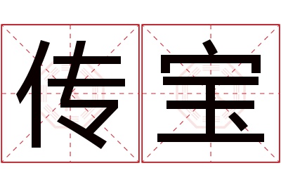 传宝名字寓意