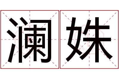 澜姝名字寓意