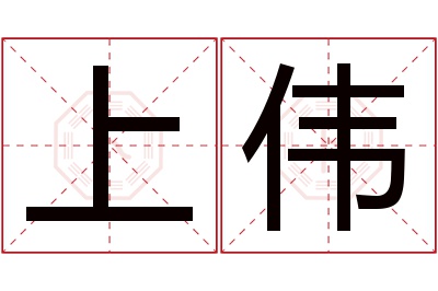 上伟名字寓意