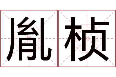 胤桢名字寓意