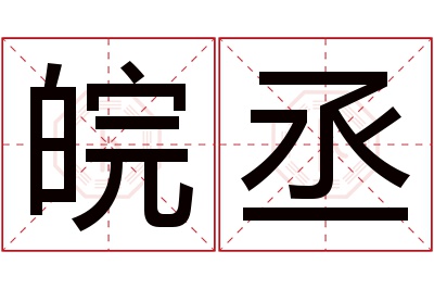 皖丞名字寓意