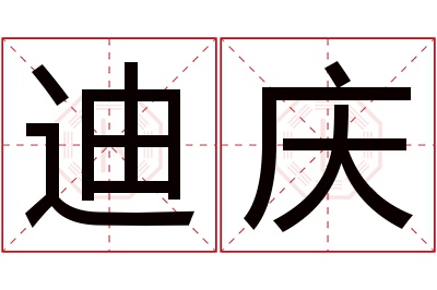 迪庆名字寓意