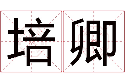 培卿名字寓意