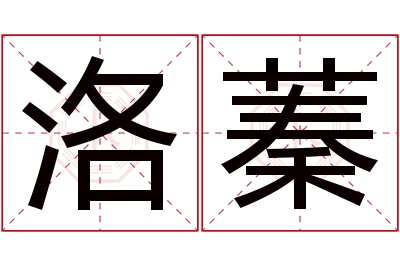 洛蓁名字寓意