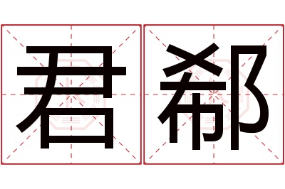 君郗名字寓意