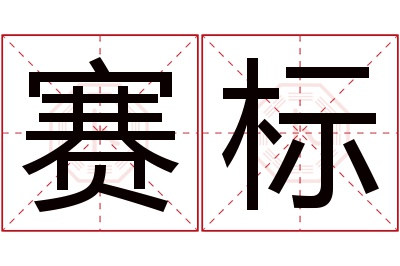 赛标名字寓意