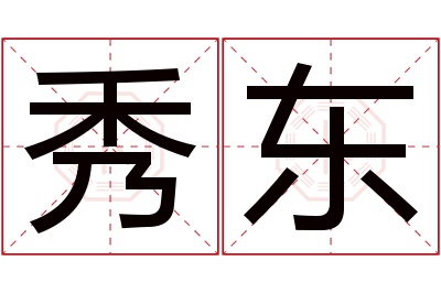 秀东名字寓意