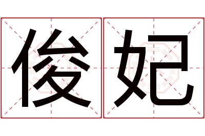 俊妃名字寓意