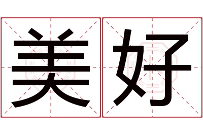 美好名字寓意