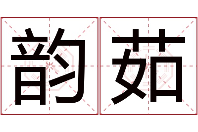 韵茹名字寓意