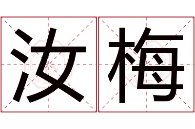 汝梅名字寓意