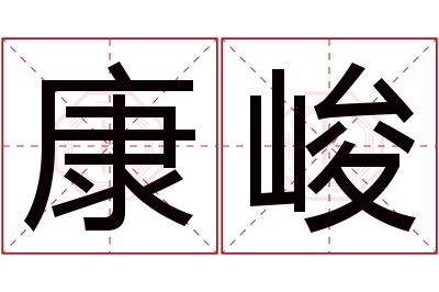 康峻名字寓意