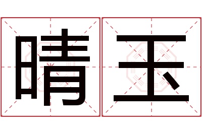 晴玉名字寓意