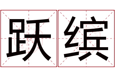 跃缤名字寓意