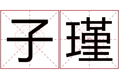 子瑾名字寓意