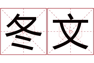 冬文名字寓意