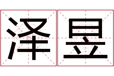 泽昱名字寓意